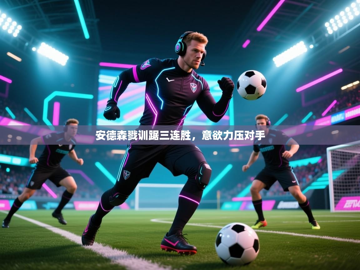 安德森戮训踞三连胜，意欲力压对手  第2张