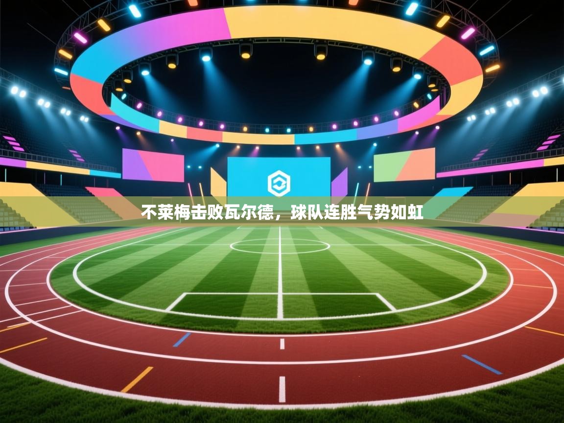 不莱梅击败瓦尔德，球队连胜气势如虹