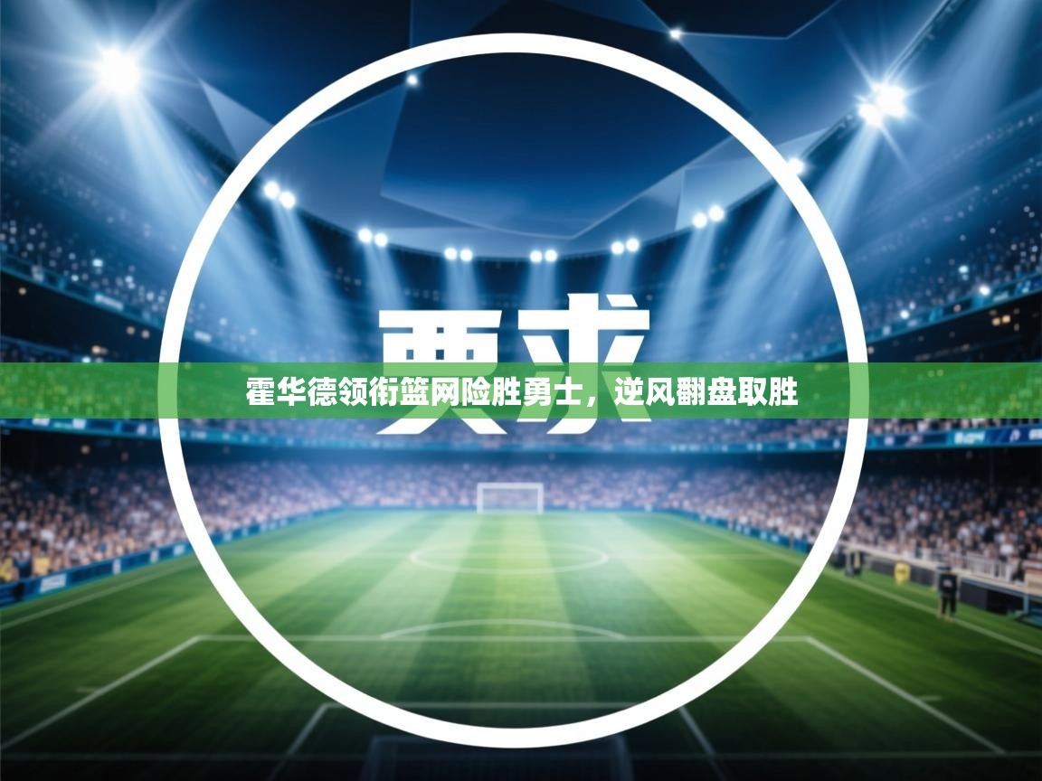 霍华德领衔篮网险胜勇士,逆风翻盘取胜 第2张