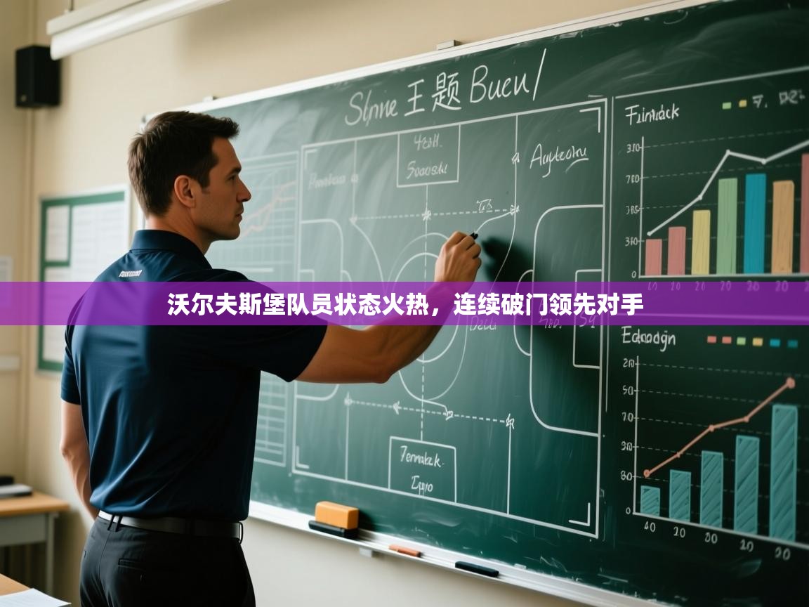 沃尔夫斯堡队员状态火热，连续破门领先对手  第2张