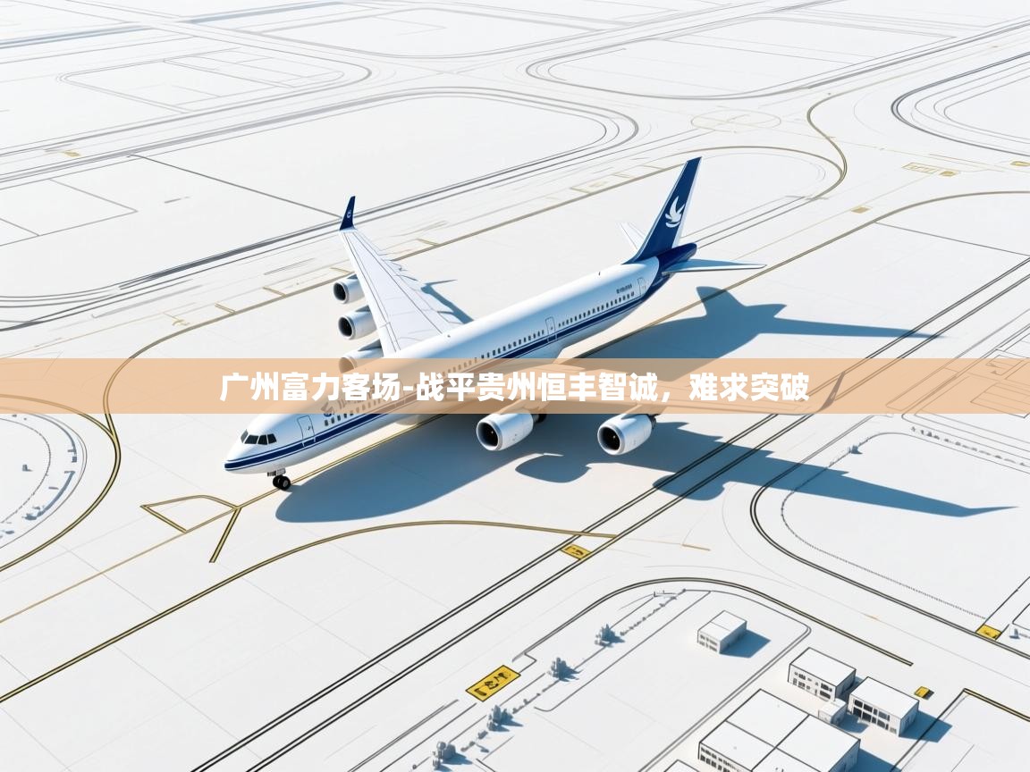 广州富力客场-战平贵州恒丰智诚，难求突破