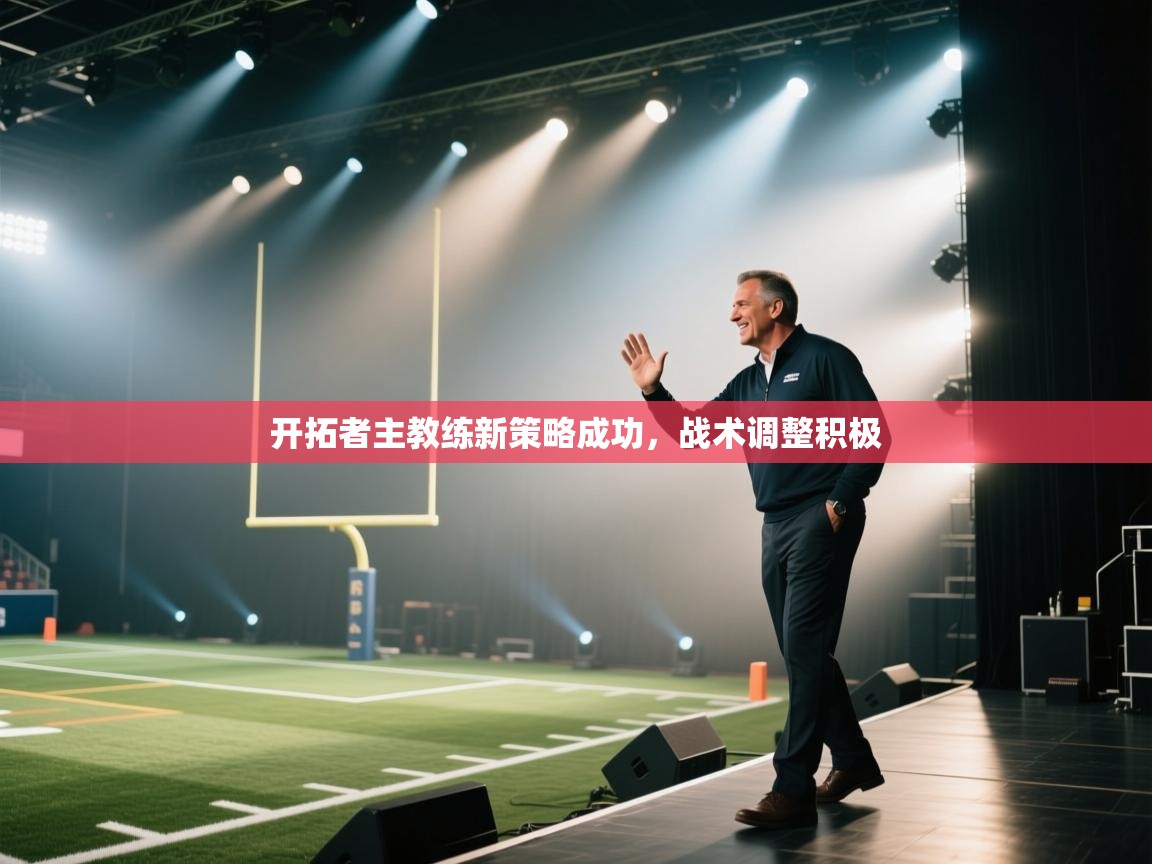 开拓者主教练新策略成功，战术调整积极  第2张