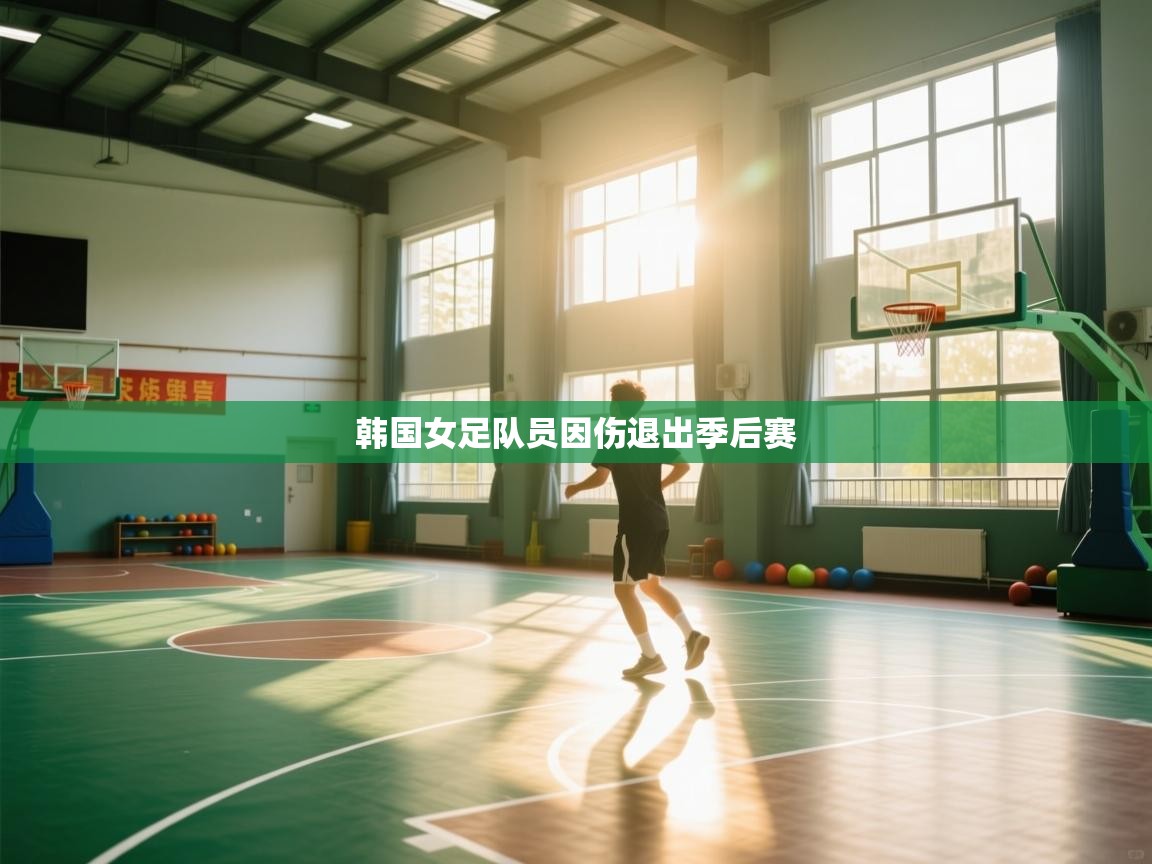 韩国女足队员因伤退出季后赛 第1张