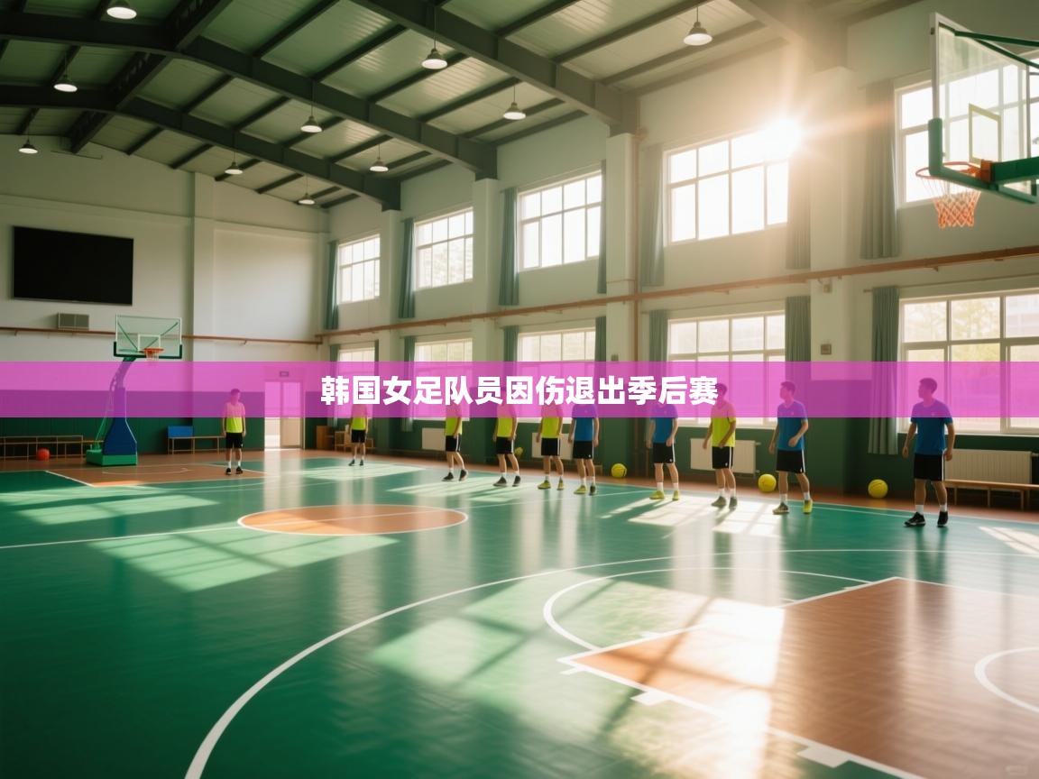 韩国女足队员因伤退出季后赛 第2张