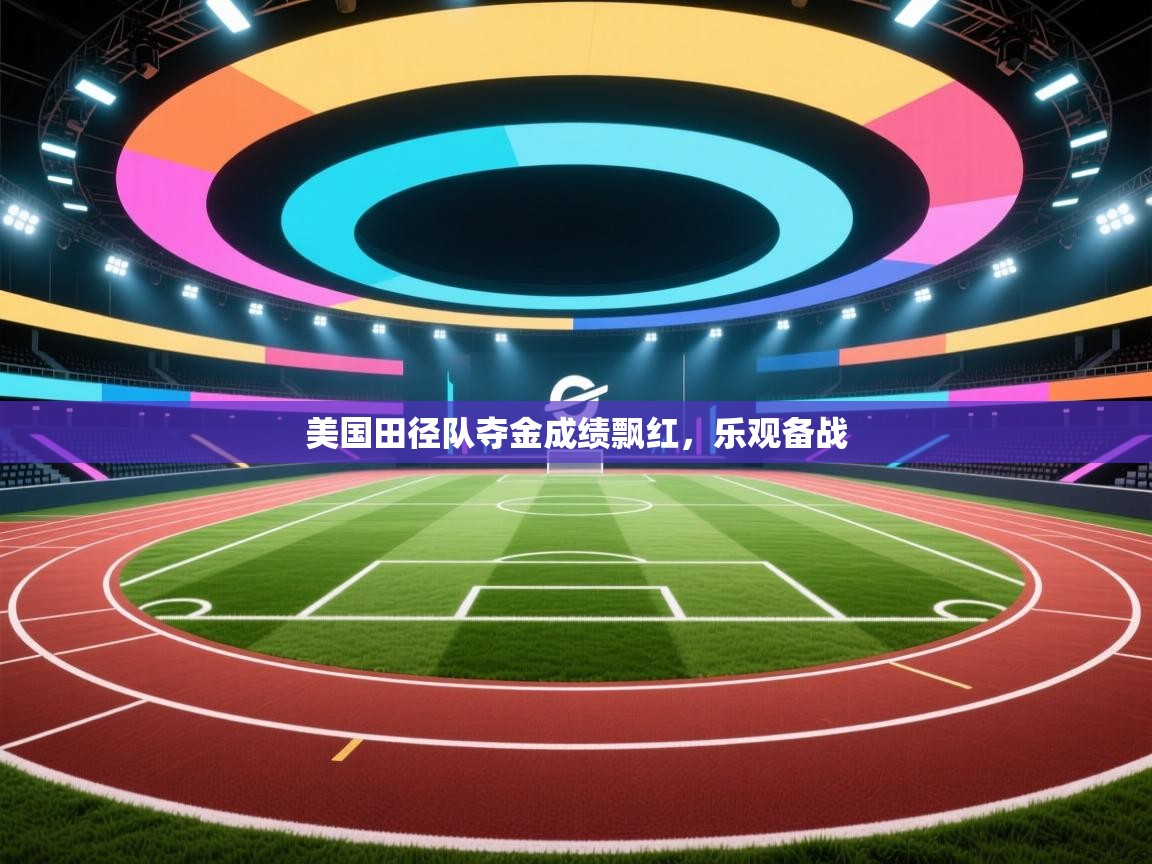 美国田径队夺金成绩飘红,乐观备战 第2张