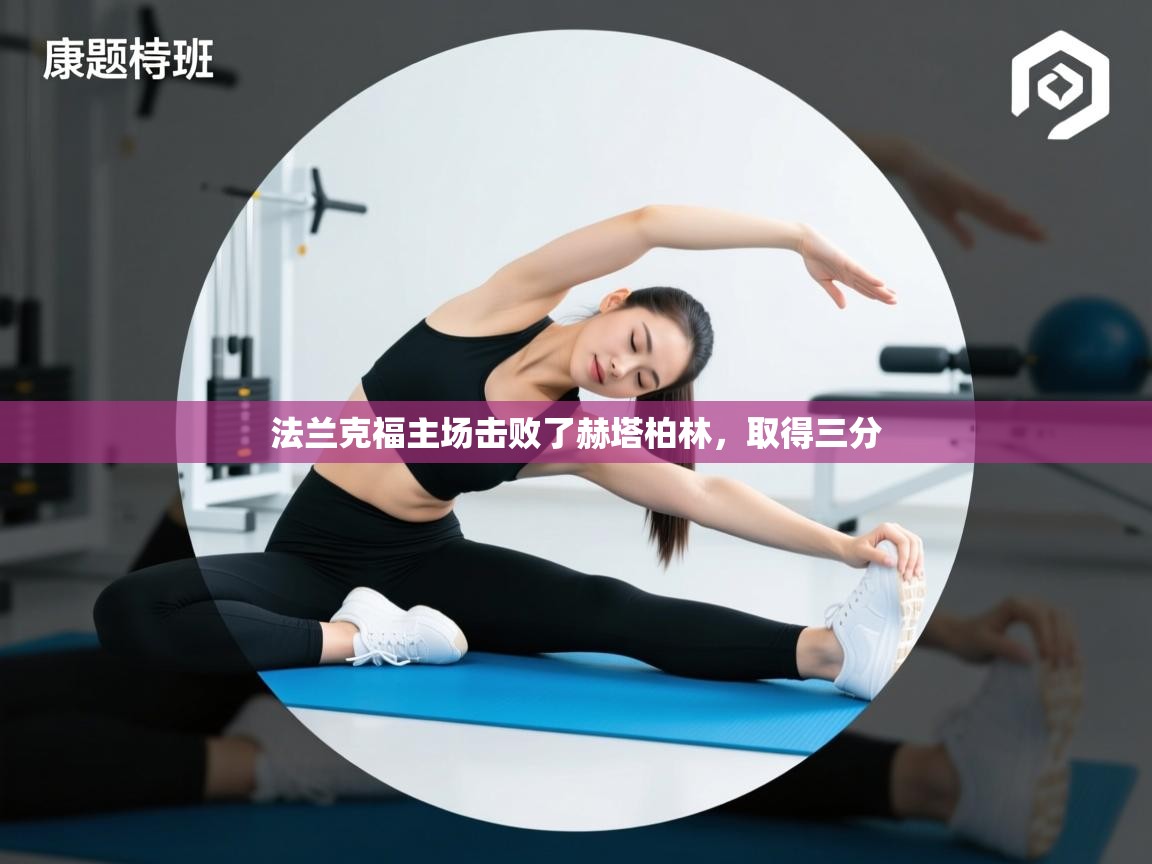 法兰克福主场击败了赫塔柏林,取得三分 第2张