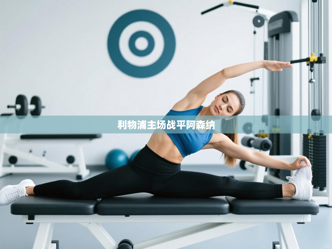 利物浦主场战平阿森纳 第1张