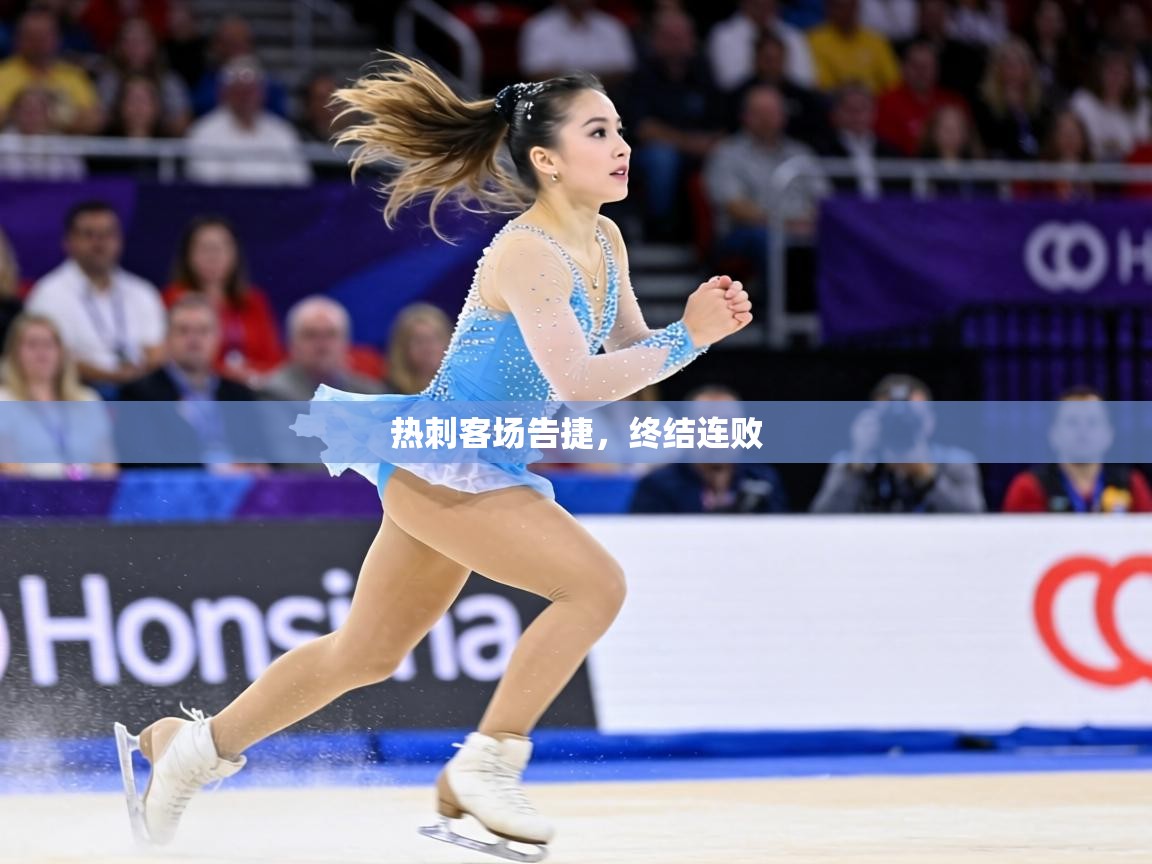 热刺客场告捷,终结连败 第1张