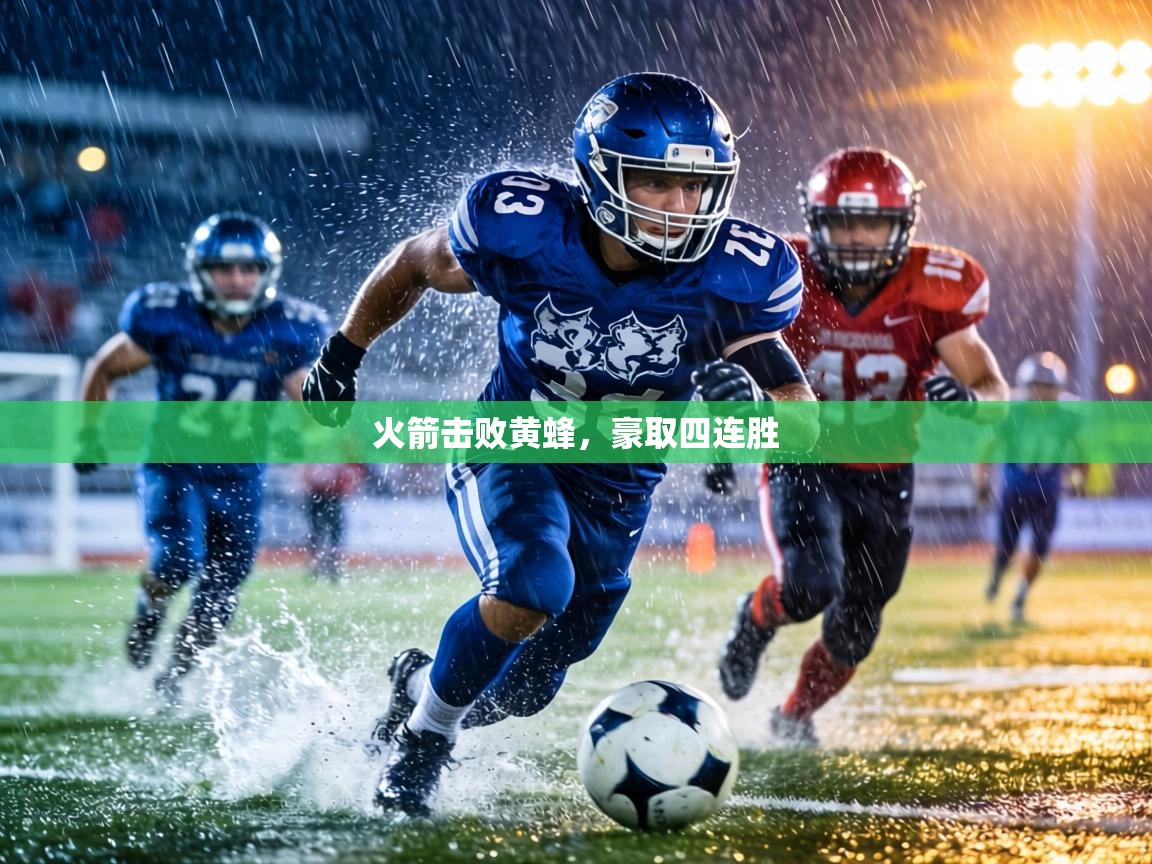 火箭击败黄蜂，豪取四连胜  第1张