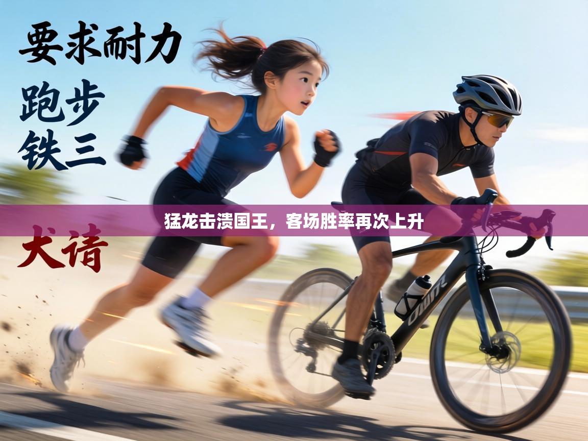 猛龙击溃国王,客场胜率再次上升 第1张