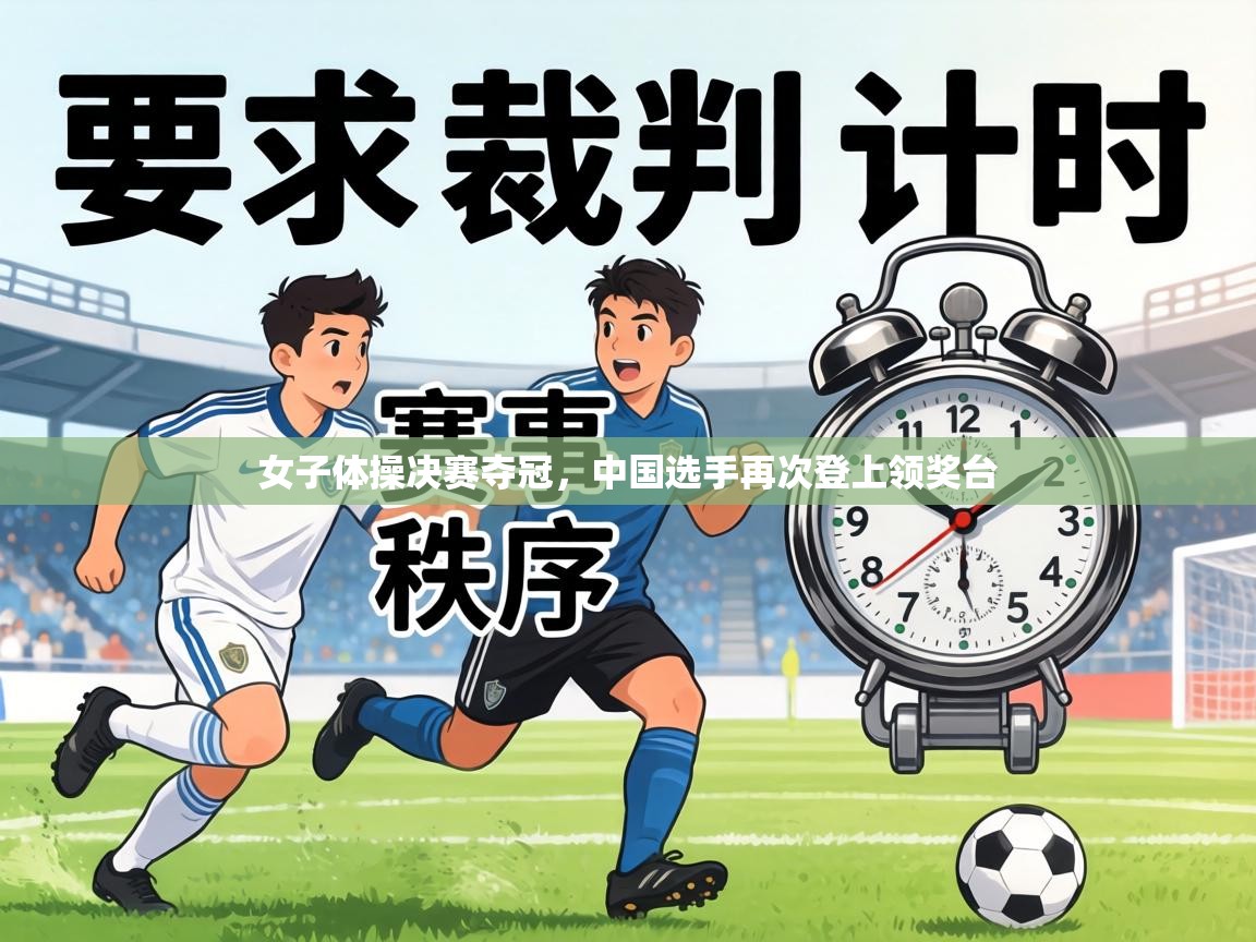 女子体操决赛夺冠，中国选手再次登上领奖台  第1张