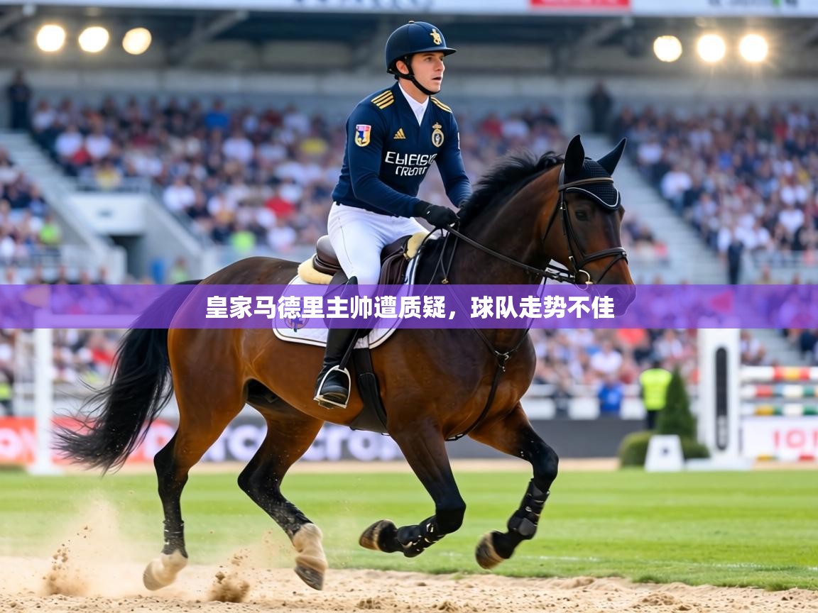 皇家马德里主帅遭质疑，球队走势不佳  第1张